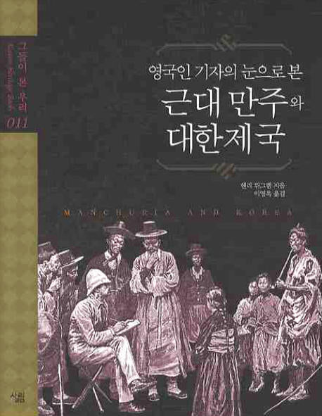 근대 만주와 대한제국(영국인 기자의 눈으로 본)(그들이 본 우리 011)(양장본 Hardcover)
