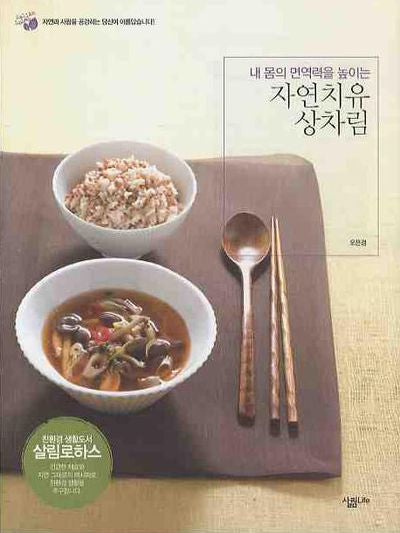자연치유 상차림(내 몸의 면역력을 높이는)(살림로하스 시리즈 13)