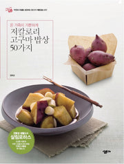 저칼로리 고구마 밥상 50가지(온 가족이 가뿐하게)(살림로하스 시리즈 14)