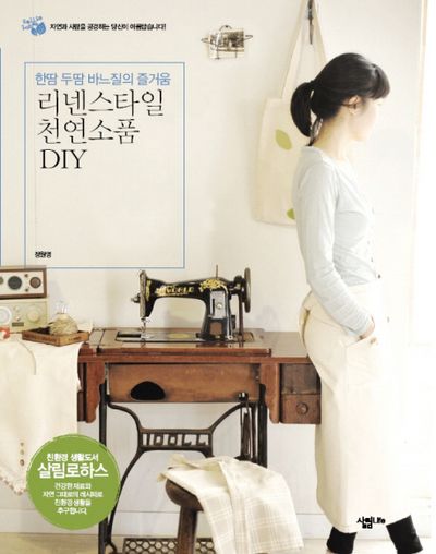리넨스타일 천연소품 DIY(살림로하스 시리즈 15)