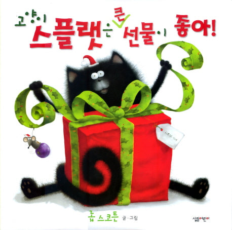 고양이 스플랫은 큰 선물이 좋아(양장본 HardCover)
