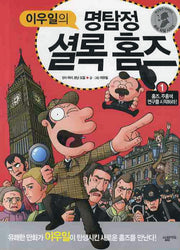 명탐정 셜록홈즈 1: 홈즈 주홍색 연구를 시작하라(이우일의)