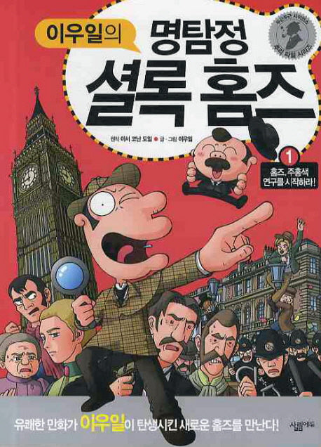 명탐정 셜록홈즈 1: 홈즈 주홍색 연구를 시작하라(이우일의)