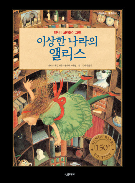 이상한 나라의 앨리스(앤서니 브라운이 그린)(살림어린이 더 클래식 1)(양장본 Hardcover)