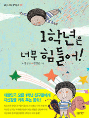 1학년은 너무 힘들어!(살림 1 2학년 창작 동화 1)