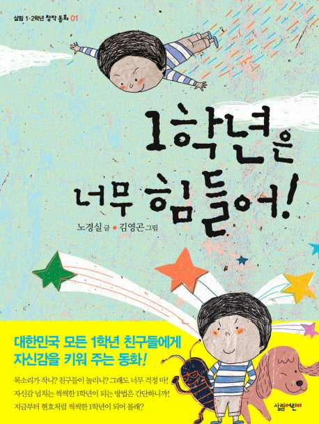1학년은 너무 힘들어!(살림 1 2학년 창작 동화 1)