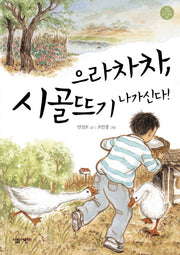 으라차차 시골뜨기 나가신다(살림 5 6학년 창작 동화 2)