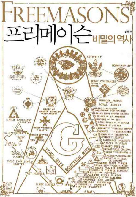 프리메이슨 비밀의 역사