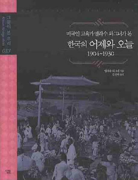 한국의 어제와 오늘: 1904-1930(미국인교육가 엘라수 와그너가 본)(그들이 본 우리 13)