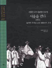 서울을 걷다: 1894(서양인교사 윌리엄 길모어)(그들이 본 우리 12)