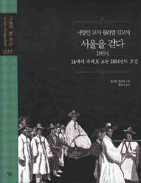 서울을 걷다: 1894(서양인교사 윌리엄 길모어)(그들이 본 우리 12)