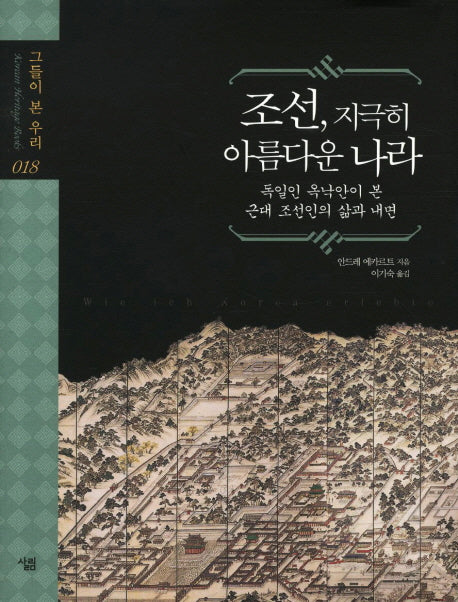 조선 지극히 아름다운 나라(그들이 본 우리 18)(양장본 HardCover)