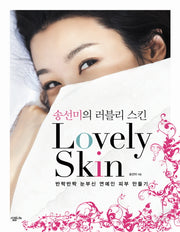 송선미의 러블리 스킨