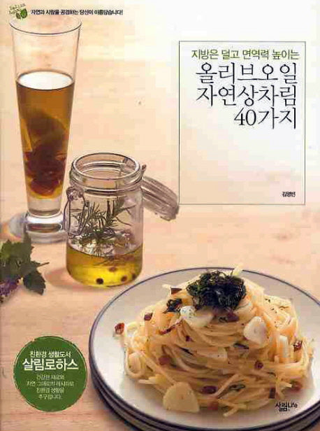 올리브오일 자연상차림 40가지(지방은 덜먹고 면역력 높이는)(살림로하스 시리즈 16)