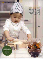 우리 아이 자연간식(자연에 사랑을 더하다)(살림로하스 시리즈 17)