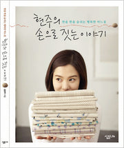 현주의 손으로 짓는 이야기