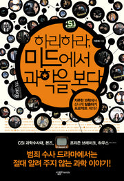하리하라 미드에서 과학을 보다(살림청소년 융합형 수학과학총서 시리즈)