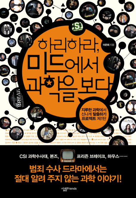 하리하라 미드에서 과학을 보다(살림청소년 융합형 수학과학총서 시리즈)