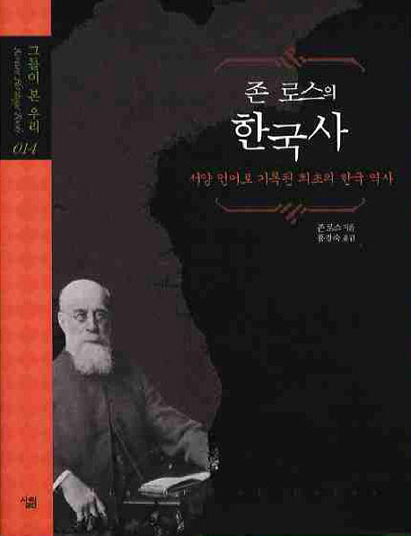 한국사(존 로스의)(그들이 본 우리 14)(양장본 Hardcover)
