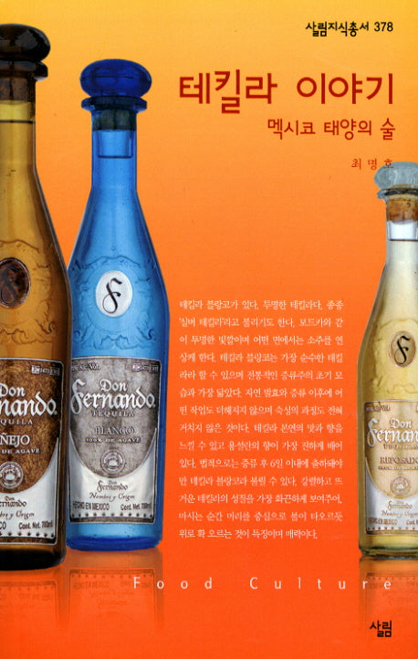 테킬라 이야기(살림지식총서 378)