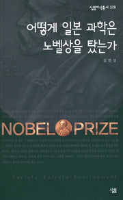 어떻게 일본 과학은 노벨상을 탔는가(살림지식총서 379)