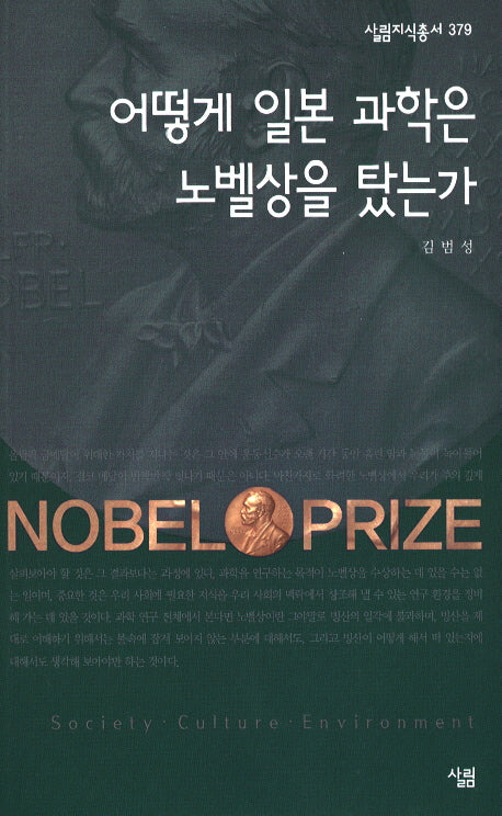 어떻게 일본 과학은 노벨상을 탔는가(살림지식총서 379)