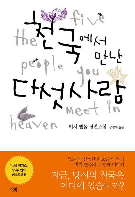 천국에서 만난 다섯사람(양장본 Hardcover)