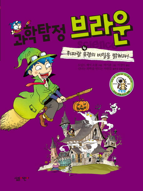 과학탐정 브라운 4: 휘파람 유령의 비밀을 밝혀라(양장본 HardCover)