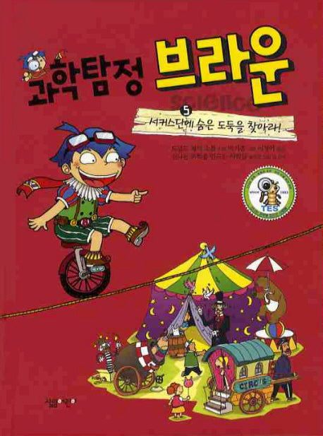 과학탐정 브라운 5: 서커스단에 숨은 도둑을 찾아라(양장본 Hardcover)