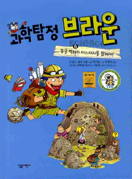 과학탐정 브라운 6: 동굴 벽화의 미스터리를 밝혀라