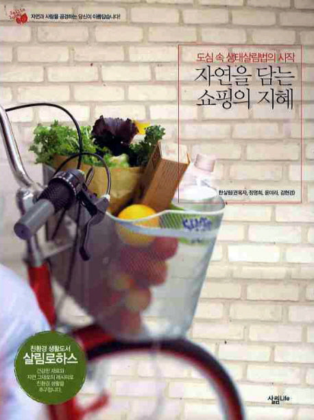 자연을 담는 쇼핑의 지혜(살림로하스 19)