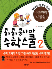 콩콩콩사마 수학스쿨 2