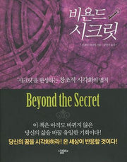 비욘드 시크릿(양장본 HardCover)