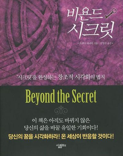 비욘드 시크릿(양장본 HardCover)