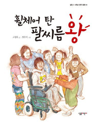 휠체어 탄 팔씨름왕(살림 3 4학년 창작 동화 1)