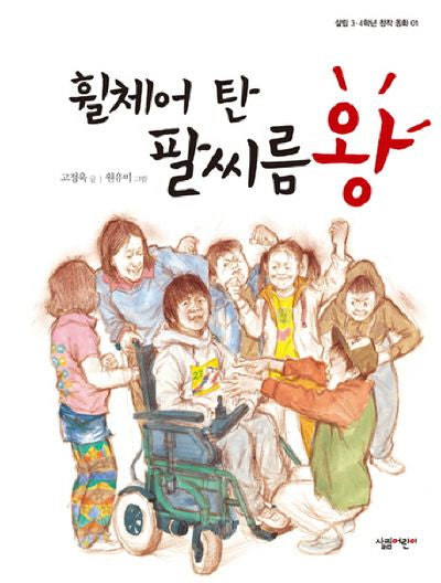 휠체어 탄 팔씨름왕(살림 3 4학년 창작 동화 1)