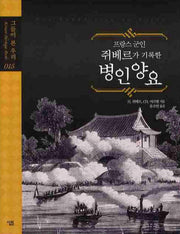 병인양요(프랑스 군인 쥐베르가 기록한)(그들이 본 우리 15)(양장본 Hardcover)