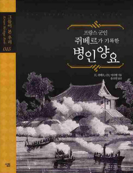 병인양요(프랑스 군인 쥐베르가 기록한)(그들이 본 우리 15)(양장본 Hardcover)