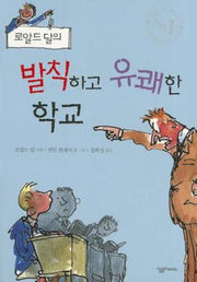 발칙하고 유쾌한 학교(로알드 달의)