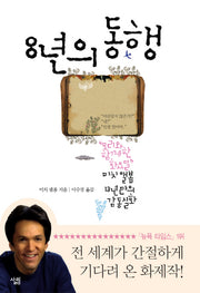 8년의 동행(양장본 HardCover)
