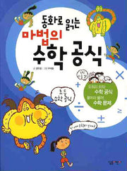 마법의 수학공식(동화로 읽는)