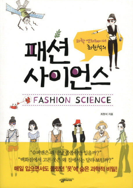 패션 사이언스(과학 엔터테이너 최원석의)(살림청소년 융합형 수학과학총서 시리즈)
