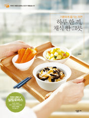 하루 한끼 채식 한 그릇(살림로하스 21)
