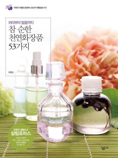 참 순한 천연화장품 53가지(머리부터 발끝까지)(살림로하스 시리즈)
