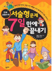 서술형문제 7일 만에 끝내기(만화 초등수학)