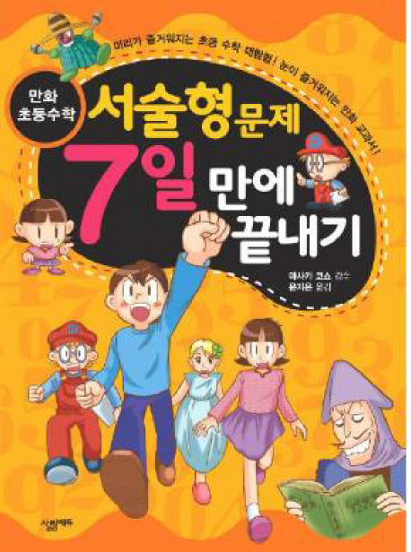 서술형문제 7일 만에 끝내기(만화 초등수학)
