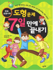도형문제 7일 만에 끝내기(만화 초등수학)