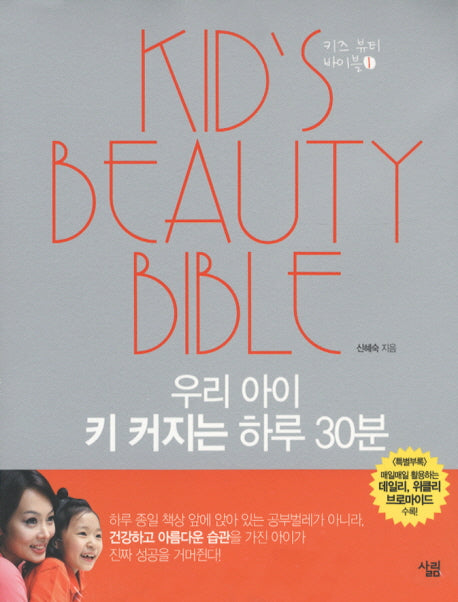 우리 아이 키 커지는 하루 30분(키즈 뷰티 바이블 1)