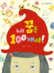 내 꿈은 100개야!(살림 1 2학년 창작동화 2)