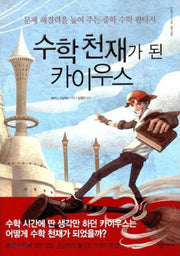 수학천재가 된 카이우스(살림청소년 융합형 수학과학총서 시리즈 3)